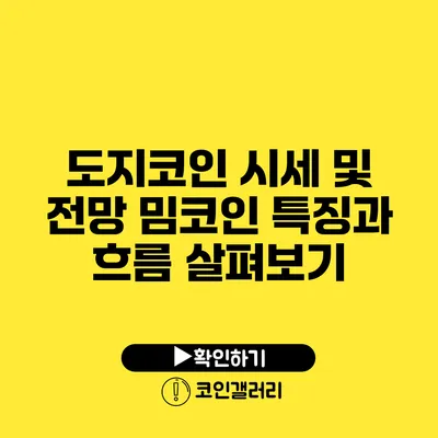 도지코인 시세 및 전망: 밈코인 특징과 흐름 살펴보기