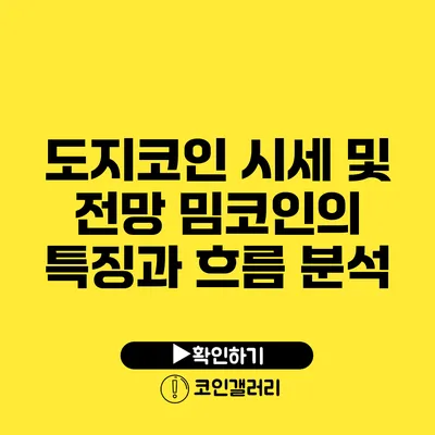 도지코인 시세 및 전망: 밈코인의 특징과 흐름 분석