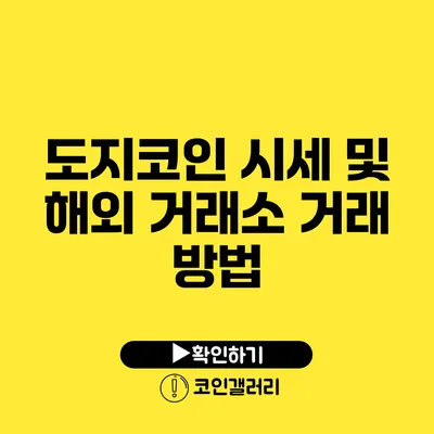 도지코인 시세 및 해외 거래소 거래 방법