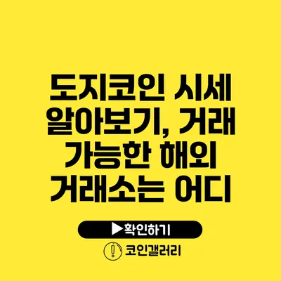 도지코인 시세 알아보기, 거래 가능한 해외 거래소는 어디?