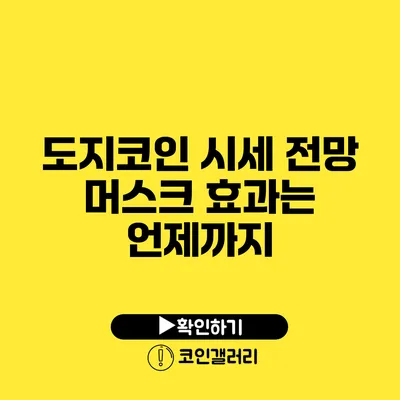 도지코인 시세 전망: 머스크 효과는 언제까지?