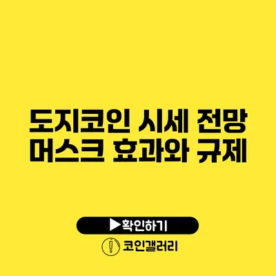 도지코인 시세 전망: 머스크 효과와 규제