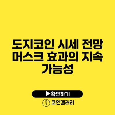 도지코인 시세 전망: 머스크 효과의 지속 가능성