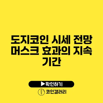 도지코인 시세 전망: 머스크 효과의 지속 기간