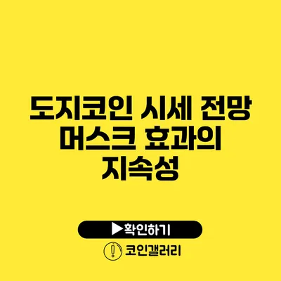 도지코인 시세 전망: 머스크 효과의 지속성