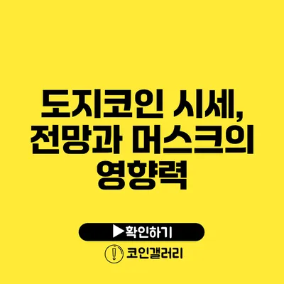 도지코인 시세, 전망과 머스크의 영향력