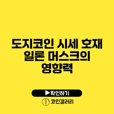 도지코인 시세 호재: 일론 머스크의 영향력