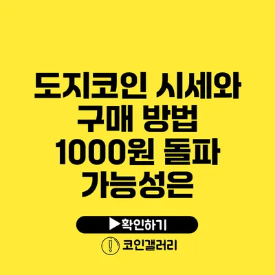 도지코인 시세와 구매 방법: 1000원 돌파 가능성은?