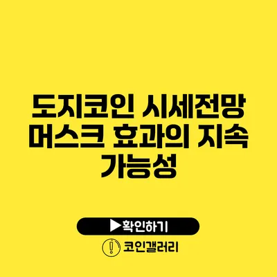 도지코인 시세전망: 머스크 효과의 지속 가능성