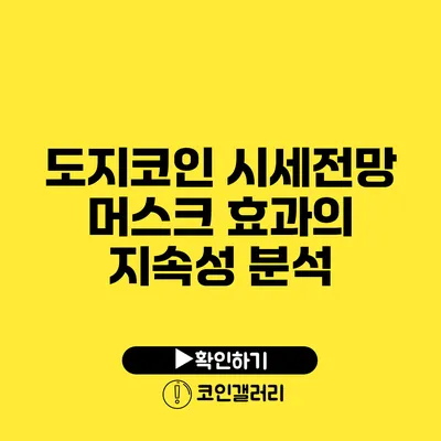 도지코인 시세전망: 머스크 효과의 지속성 분석