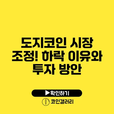 도지코인 시장 조정! 하락 이유와 투자 방안