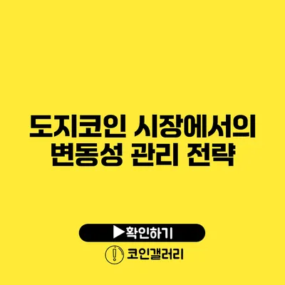 도지코인 시장에서의 변동성 관리 전략