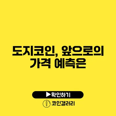 도지코인, 앞으로의 가격 예측은?