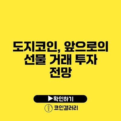 도지코인, 앞으로의 선물 거래 투자 전망