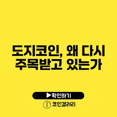 도지코인, 왜 다시 주목받고 있는가?