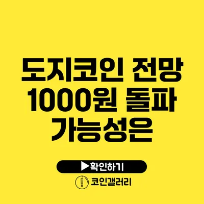 도지코인 전망: 1000원 돌파 가능성은?