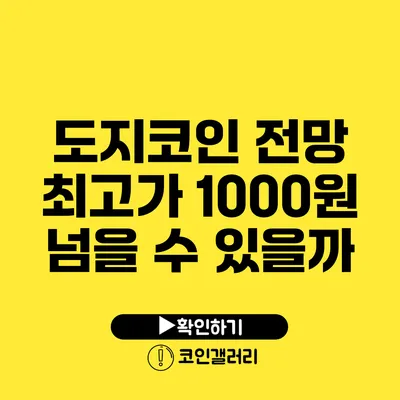 도지코인 전망: 최고가 1000원 넘을 수 있을까?