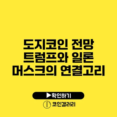 도지코인 전망: 트럼프와 일론 머스크의 연결고리