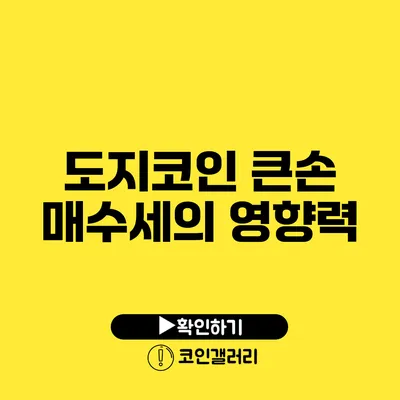 도지코인: 큰손 매수세의 영향력