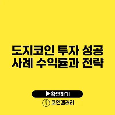 도지코인 투자 성공 사례: 수익률과 전략