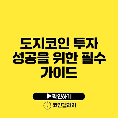 도지코인 투자 성공을 위한 필수 가이드