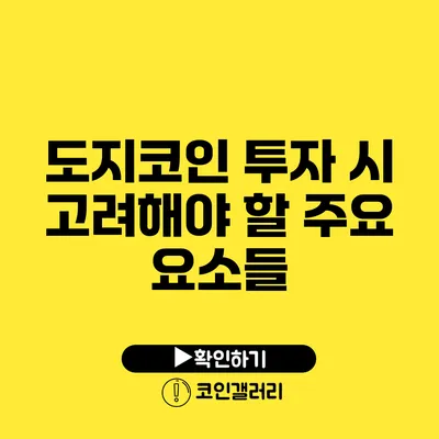 도지코인 투자 시 고려해야 할 주요 요소들