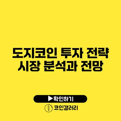 도지코인 투자 전략: 시장 분석과 전망