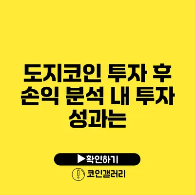 도지코인 투자 후 손익 분석: 내 투자 성과는?