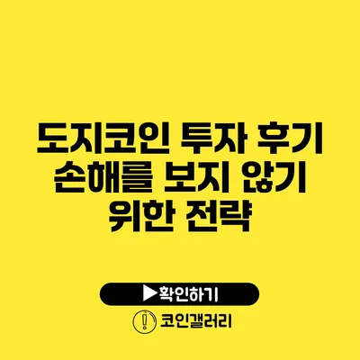 도지코인 투자 후기: 손해를 보지 않기 위한 전략