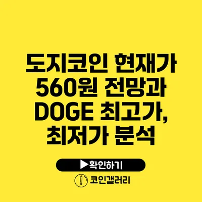 도지코인 현재가 560원 전망과 DOGE 최고가, 최저가 분석