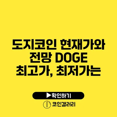 도지코인 현재가와 전망: DOGE 최고가, 최저가는?