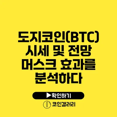 도지코인(BTC) 시세 및 전망: 머스크 효과를 분석하다