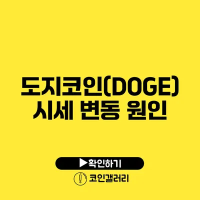 도지코인(DOGE) 시세 변동 원인