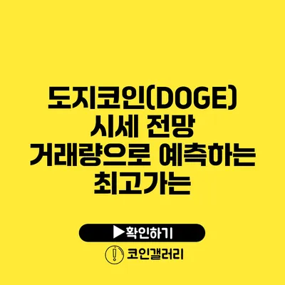 도지코인(DOGE) 시세 전망: 거래량으로 예측하는 최고가는?