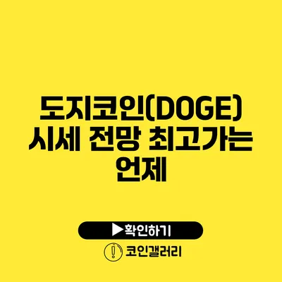 도지코인(DOGE) 시세 전망: 최고가는 언제?