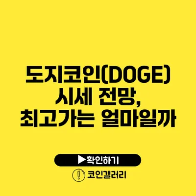 도지코인(DOGE) 시세 전망, 최고가는 얼마일까?