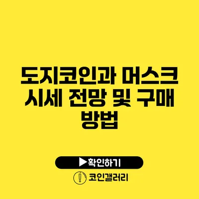 도지코인과 머스크: 시세 전망 및 구매 방법