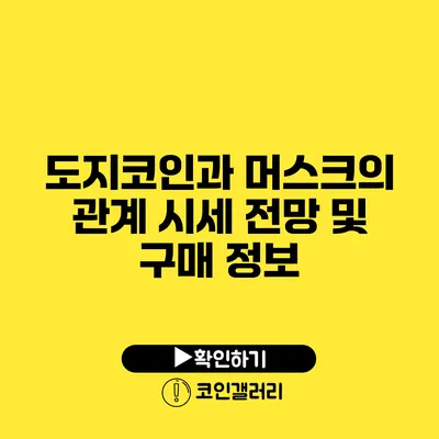 도지코인과 머스크의 관계: 시세 전망 및 구매 정보