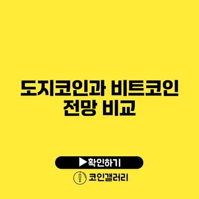 도지코인과 비트코인 전망 비교