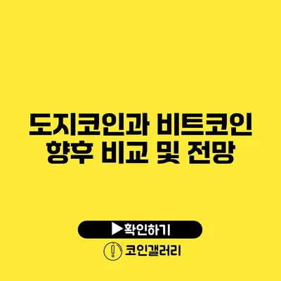 도지코인과 비트코인: 향후 비교 및 전망