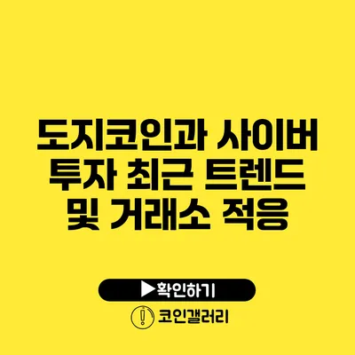 도지코인과 사이버 투자: 최근 트렌드 및 거래소 적응