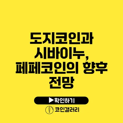 도지코인과 시바이누, 페페코인의 향후 전망