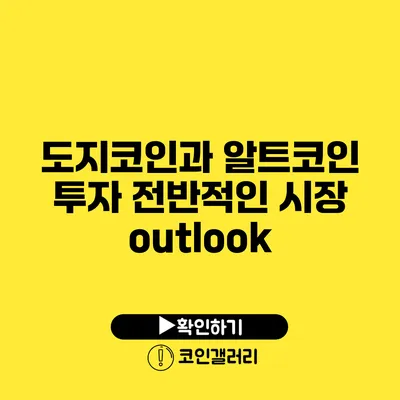 도지코인과 알트코인 투자: 전반적인 시장 outlook