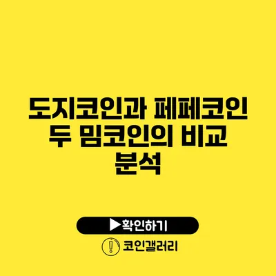 도지코인과 페페코인: 두 밈코인의 비교 분석