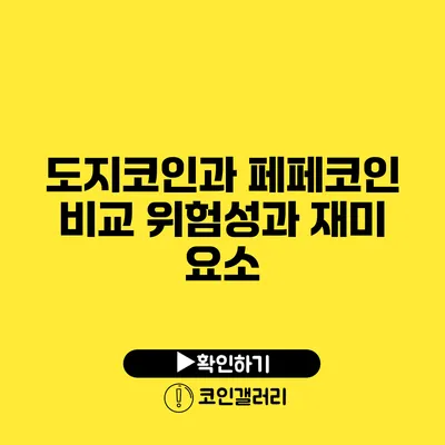 도지코인과 페페코인 비교: 위험성과 재미 요소