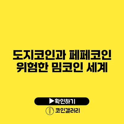 도지코인과 페페코인: 위험한 밈코인 세계