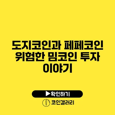 도지코인과 페페코인: 위험한 밈코인 투자 이야기