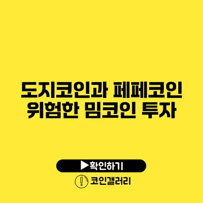 도지코인과 페페코인: 위험한 밈코인 투자