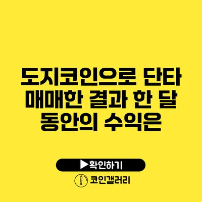 도지코인으로 단타 매매한 결과: 한 달 동안의 수익은?