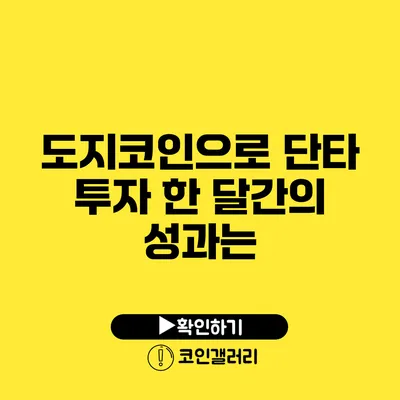 도지코인으로 단타 투자: 한 달간의 성과는?